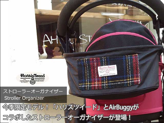 GMPストローラーオーガナイザー
