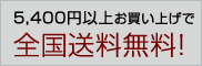 5千円以上お買い上げで、全国送料無料!