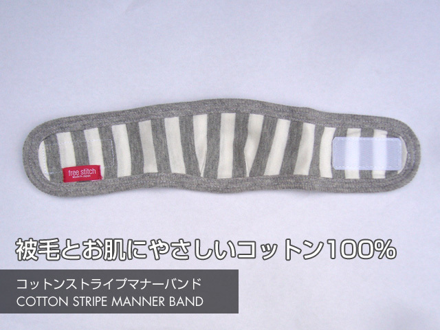 コットンストライプ マナーバンド