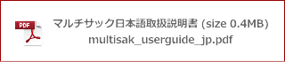 multisak_userguide_jp.png