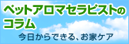 ペットアロマセラピストのコラム