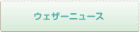 ウェザーニュース