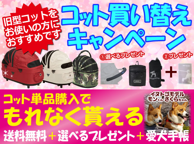 コット同時購入キャンペーン