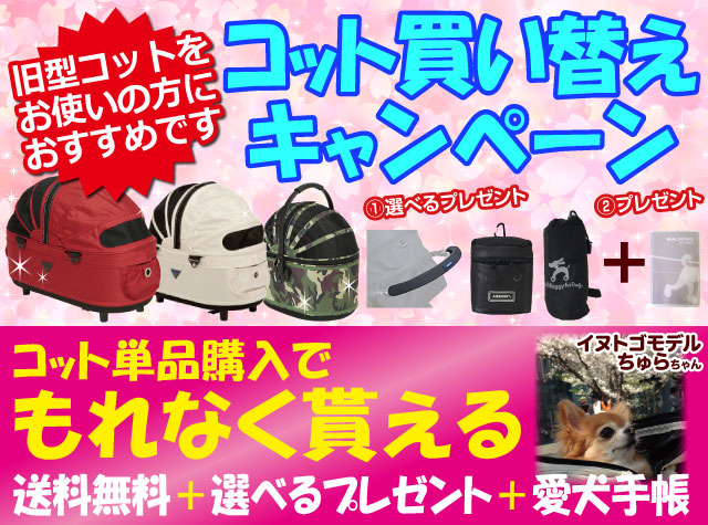 コット同時購入キャンペーン