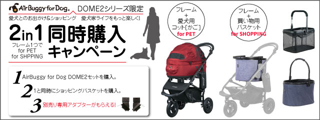 AirBuggyforDog同時購入キャンペーン