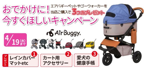 エアバギーペット airbuggyPet キャンペーン