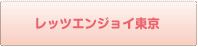 レッツエンジョイ