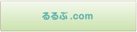 るるぶ.com