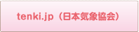 tenki.jp日本気象協会