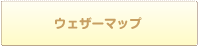 ウェザーマップ