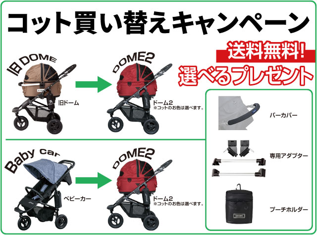 コット同時購入キャンペーン