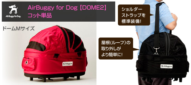 airbuggy for dog エアバギードッグ DOME2 ドーム2 コット www