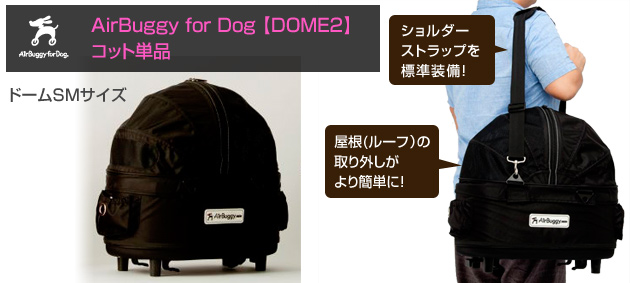 【長期欠品】エアバギーペット ドーム2 SMコット単品 | 犬グッズ