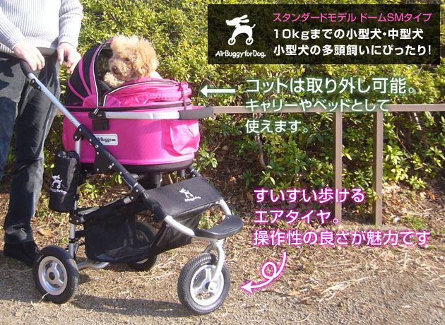 Air Buggy for Dog／スタンダードモデル ドームSM