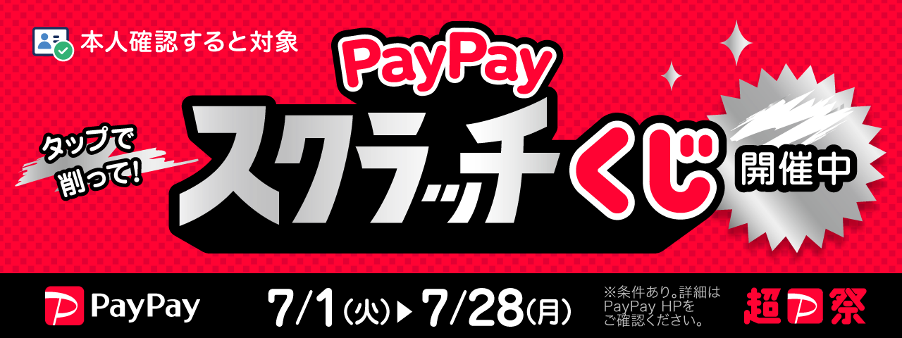 PayPay スクラッチキャンペーン