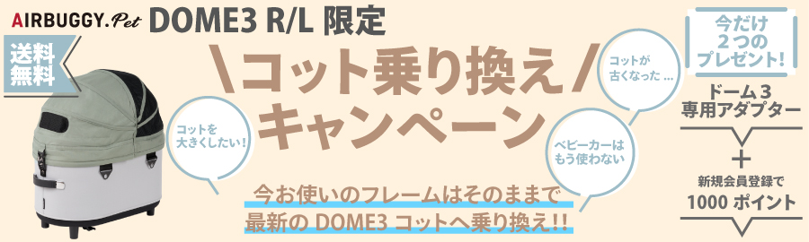 DOME3コット買い換えキャンペーン