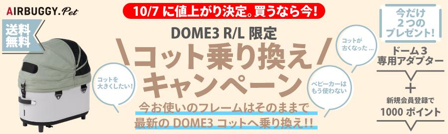 DOME3コット買い換えキャンペーン