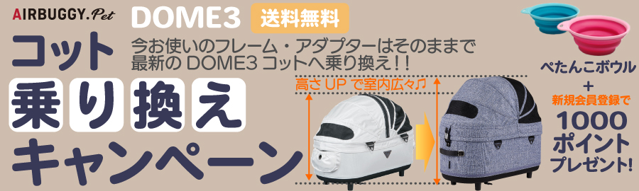 DOME3コット買い替えキャンペーン