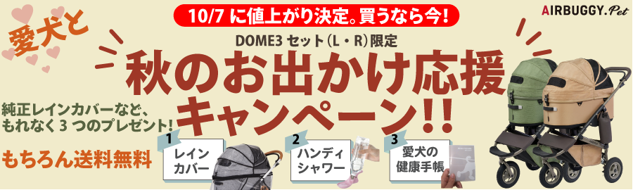 DOME3セット愛犬とお出かけ応援キャンペーン!!