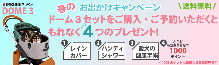DOME3_春のお出かけキャンペーン