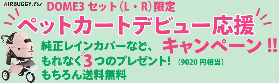 DOME3セットペットカートデビュー応援キャンペーン!!
