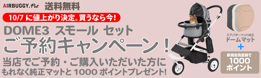 DOME3smallセットプレゼントキャンペーン