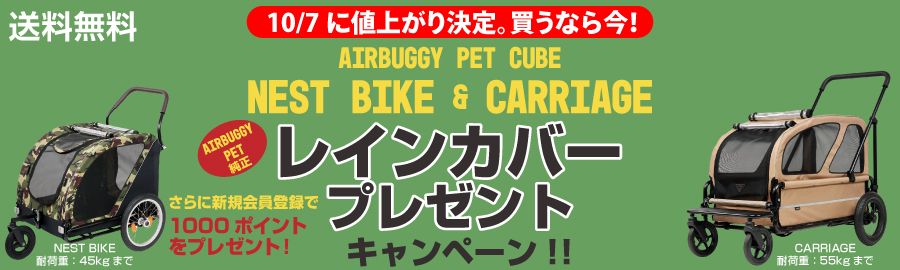エアバギーペット大型カートキャンペーン