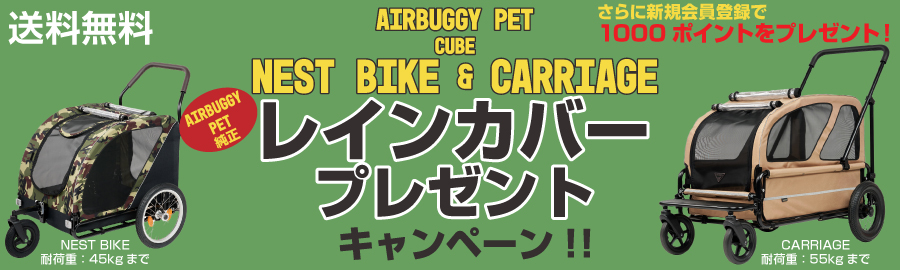 エアバギーペット大型カートキャンペーン