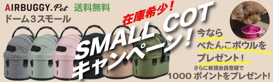 ドーム3スモールコット単品キャンペーン