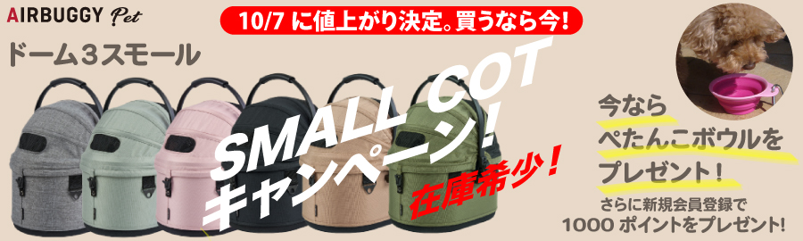 ドーム3スモールコット単品キャンペーン