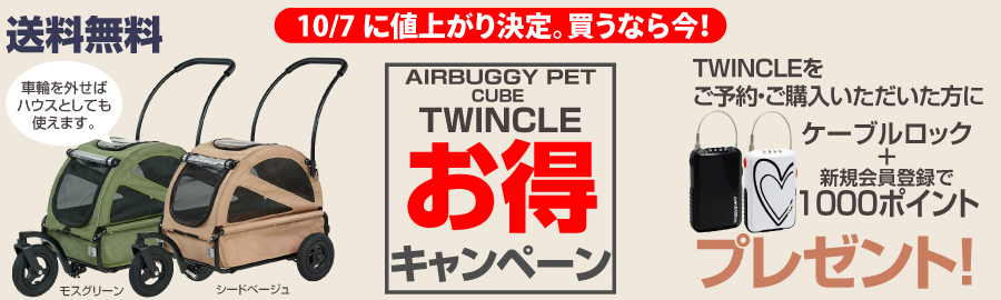 エアバギーペットトゥインクルお得キャンペーン