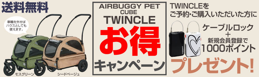 エアバギーペットトゥインクルお得キャンペーン