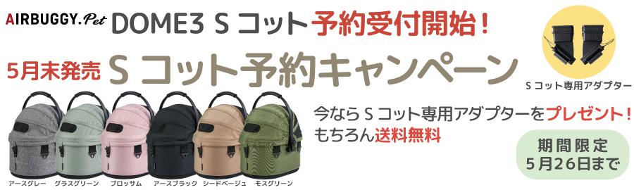 ドーム3スモールコット単品キャンペーン