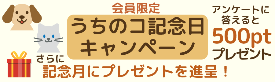 うちのコ記念日