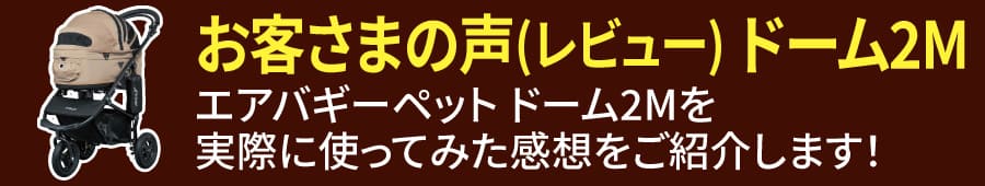 エアバギーペット お客さまの声(口コミ・レビュー) | 犬グッズ 通販