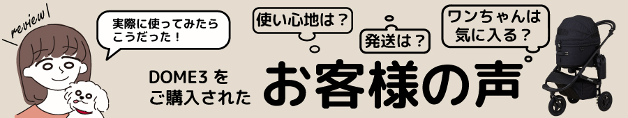 お客さまの声(レビュー)ドーム3