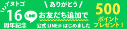 イヌトゴ16周年記念LINEお友だち追加で500ポイントプレゼント！