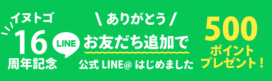 イヌトゴ16周年記念LINEお友だち追加で500ポイントプレゼント!