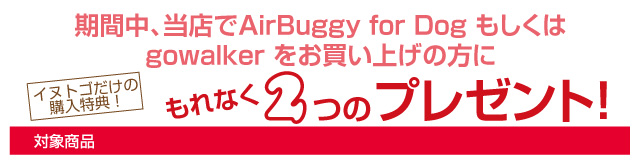 エアバギーペット・フォードッグ&ゴーウォーカー購入特典プレゼント