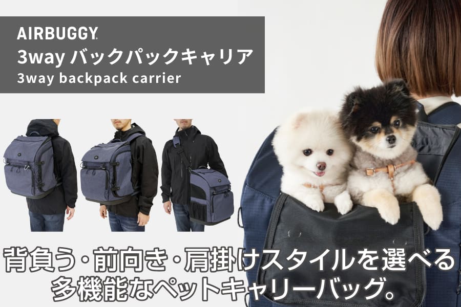 粗相もしておりませんAirBuggy for Pet 3WAY ペットキャリーバッグ