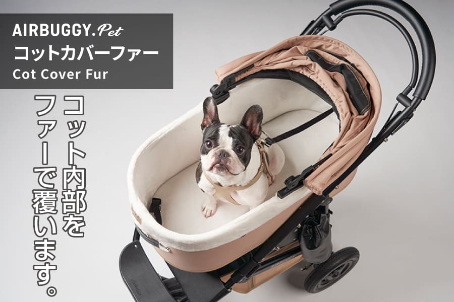 エアバギーペット ドーム3用 コットカバーファー | 犬グッズ