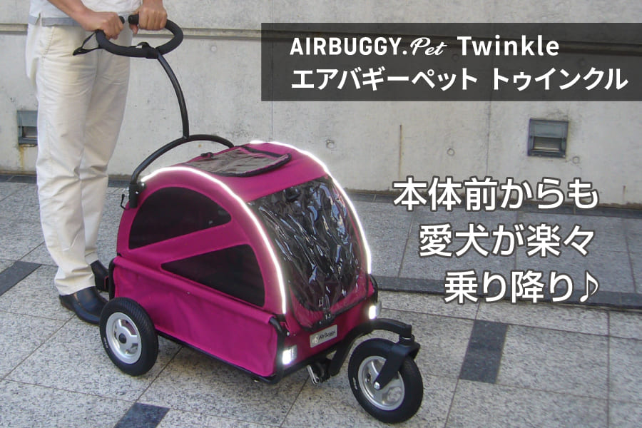 エアバギー トゥインクル Air Buggy for DOG Twinkle - ペット用品