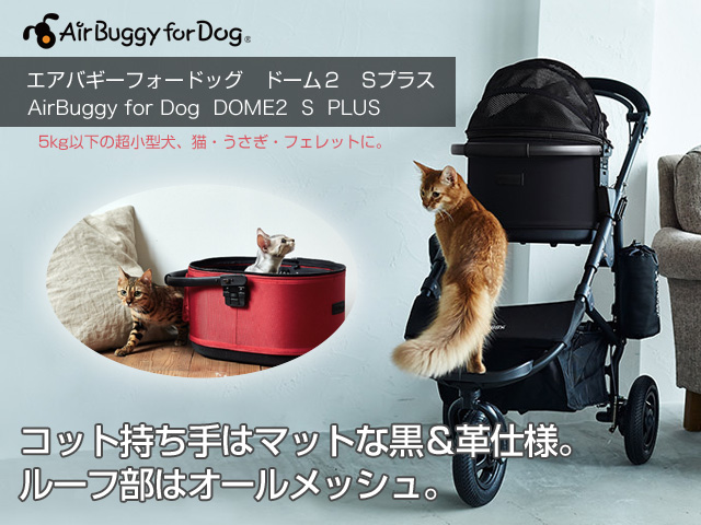 完売】エアバギーペット ドーム2 スタンダードS PLUS | 犬グッズ 通販 