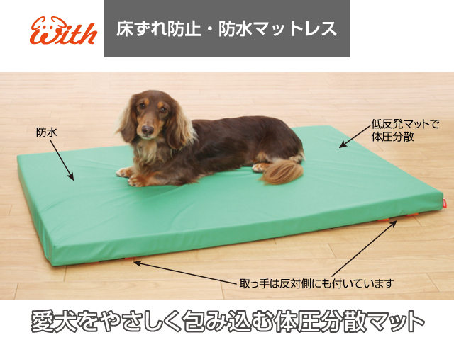 wiht 防水マットメイン画像