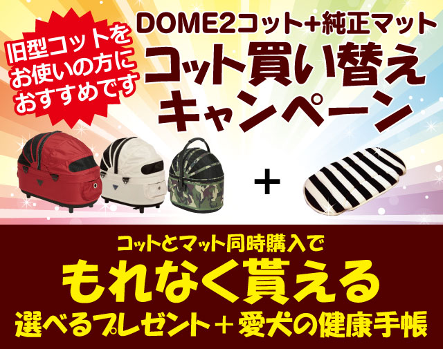 コット同時購入キャンペーン