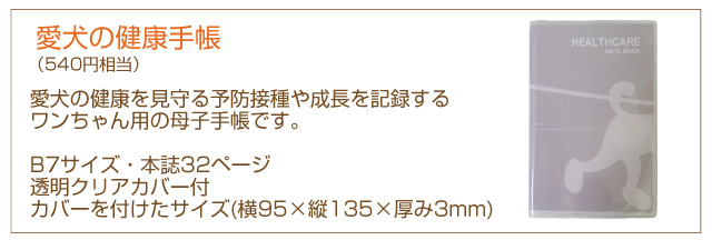 愛犬の健康手帳