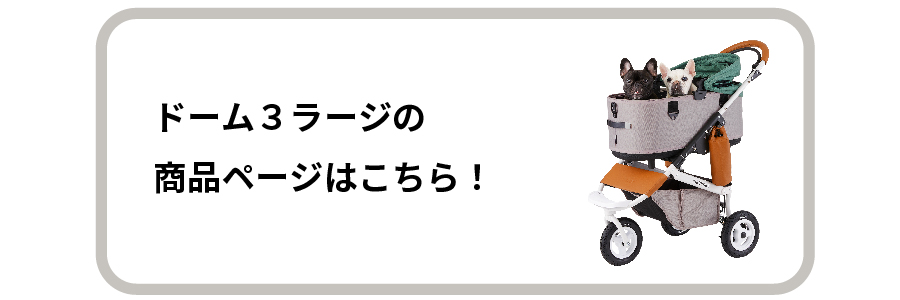 DOME3ラージサイズの商品ページはこちら！