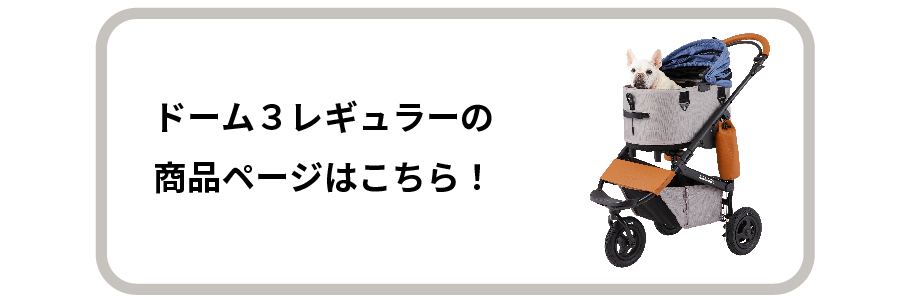 ドーム３レギュラーの商品ページはこちら！