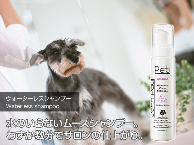 ウォータレスシャンプー