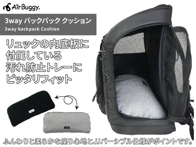 エアバギー 3wayバックパックキャリー専用クッション | 犬グッズ 通販